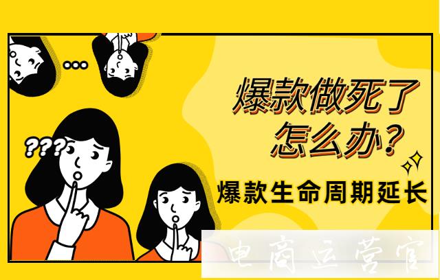 拼多多爆款生命周期如何延長?拼多多舊爆款煥發(fā)生機(jī)攻略